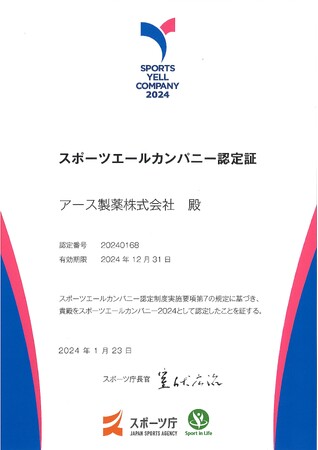 アース製薬は、スポーツ庁の「スポーツエールカンパニー2024」に認定　社員も家族も明るく活き活きと活動できる、健やかな身体づくりを推進