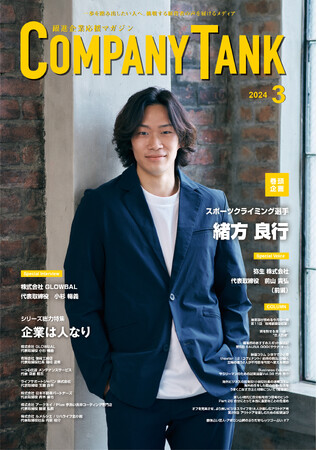 スポーツクライミング選手 緒方 良行さんが、表紙&巻頭対談に登場。ビジネス情報誌「躍進企業応援マガジン COMPANYTANK」最新号2024/3/1発売