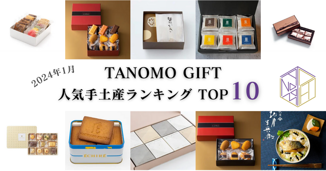 【2024年1月】法人向けギフトデリバリーサービス「TANOMO GIFT」、人気手土産ランキングを発表！