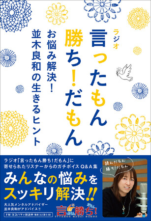 メンタルアドバイザー・並木良和がパーソナリティーをつとめるFMヨコハマ「言ったもん勝ち！だもん」に寄せられたリスナーのお悩みQ＆A集がついに書籍化！