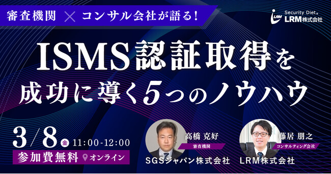 ISMS審査について審査機関とコンサル会社が語る、これからISMS認証を取得する企業向けセミナーを開催