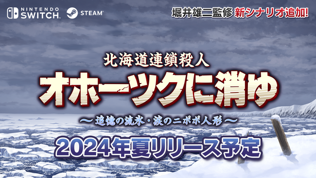 2/21配信のNintendo Directにて「北海道連鎖殺人　オホーツクに消ゆ～追憶の流氷・涙のニポポ人形～」のNintendo Switch(TM)版の情報およびムービーが発表されました！