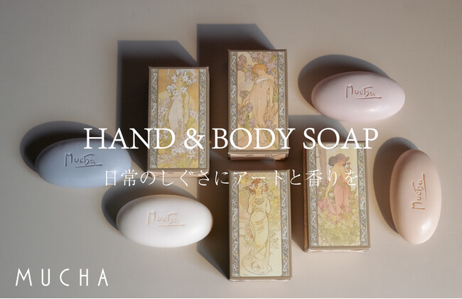 【MUCHA(ミュシャ)】ミュシャの四連作をイメージした「ハンド＆ボディソープ」を発売。アートやアールヌーヴォーのモチーフによるオリジナルパッケージ