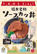 福井名物ソースカツ丼 福井名物ソースカツ丼