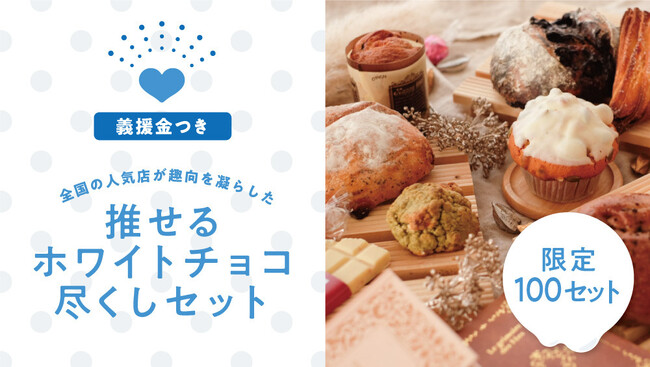 rebake特製ホワイトチョコづくしのパンセットが販売開始！