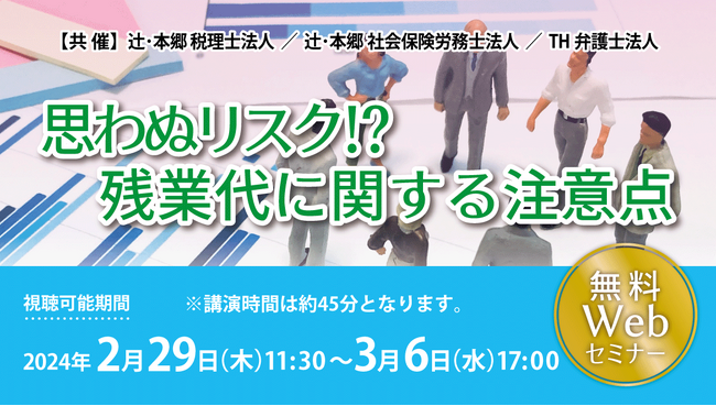労務リスク対策を徹底解説！「思わぬリスク!? 残業代に関する注意点」セミナー開催