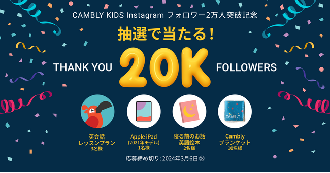【オンライン英会話 CAMBLY KIDS】Instagramフォローで豪華商品が当たる！フォロワー２万人突破記念プレゼントキャンペーンを開催
