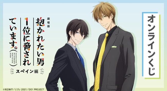 「劇場版 抱かれたい男1位に脅されています。～スペイン編～」オンラインくじが販売開始！