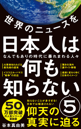 シリーズ50万部突破記念！『世界のニュースを日本人は何も知らない4』一冊まるごと無料公開キャンペーン