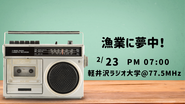 2月23日(金)19時~ FM軽井沢ラジオ大学、伊豆漁協から水産の現場の声を届けます!
