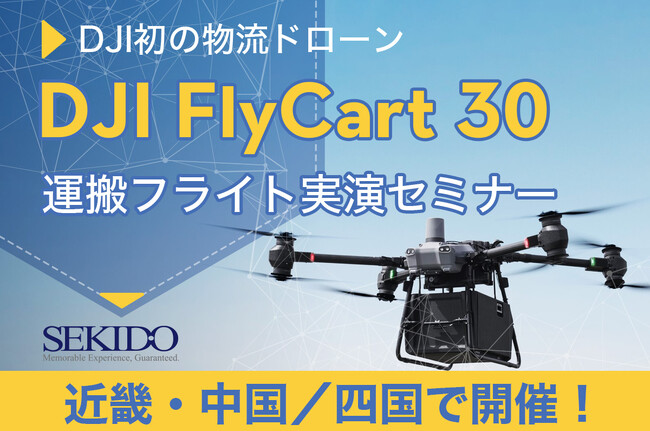 配送／運搬の常識を変える物流ドローン「DJI FLYCART 30」の性能を自動運搬デモフライトで紹介する無料実演セミナーを2月26日～3月7日に近畿・中国／四国地方で開催