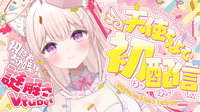 個人勢、謎解き作家VTuber「天使ちよむ」がデビュー！