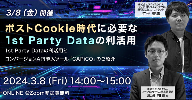 3/8(金）セミナー開催｜ポストCookie時代に必要な1st Party Dataの活用のポイントをわかりやすく解説
