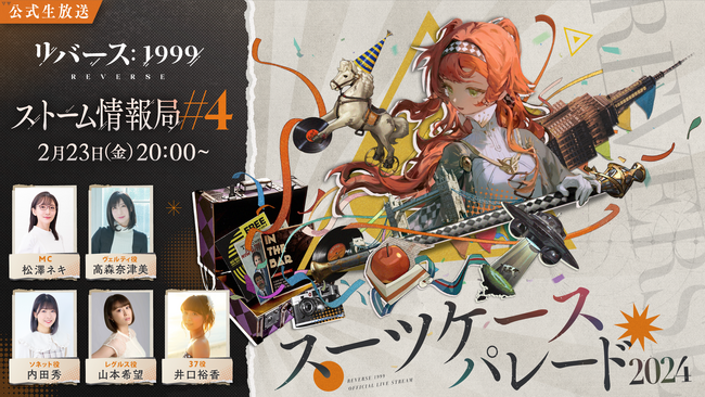 『リバース：1999』井口裕香ら出演の公式番組「ストーム情報局#4」が2月23日20時より生配信