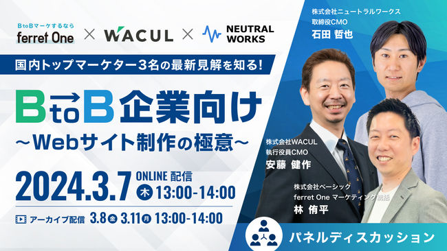 ベーシック、3/7(木)13時よりニュートラルワークス社主催のセミナー「BtoB企業向け～Webサイト制作の極意～国内トップマーケター3名の最新見解を知る！」に登壇
