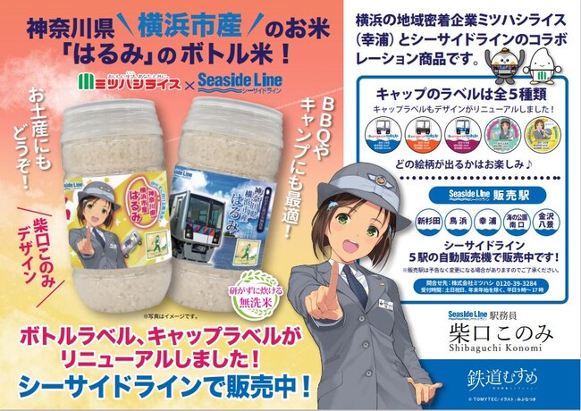 ミツハシライスと横浜シーサイドラインのコラボレーション商品の『ミツハシライス×シーサイドライン ボトル米(マイ)』が「神奈川なでしこブランド2024」に認定されました。