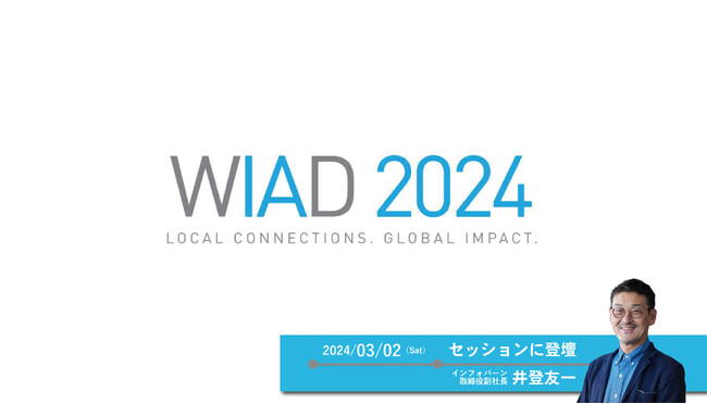 3月2日（土）開催の「World IA Day 2024 Tokyo」にインフォバーン副社長・井登友一が登壇