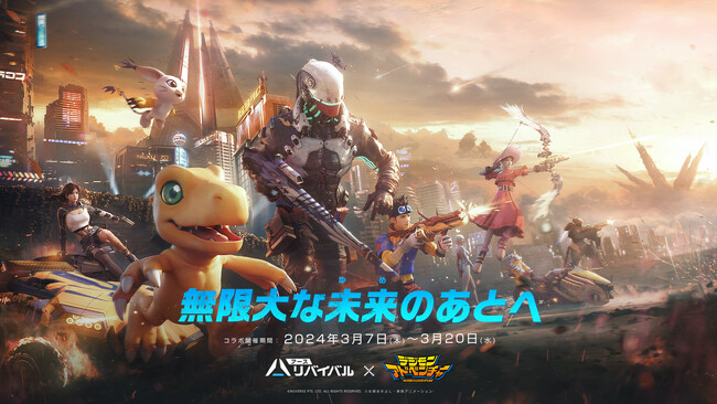 スマホ/PC 向け SF サバイバルゲーム『アース:リバイバル』 アニメ『デジモンアドベンチャー』とのコラボレーションを発表!