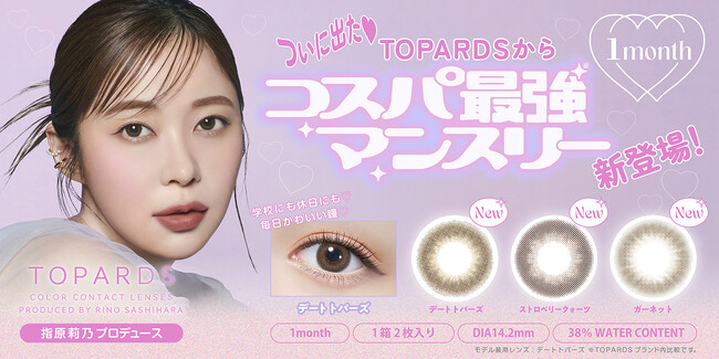 カラコン支持率No.1！指原莉乃プロデュースカラコン『TOPARDS（トパーズ）』より待望の１MONTHシリーズが発売決定！