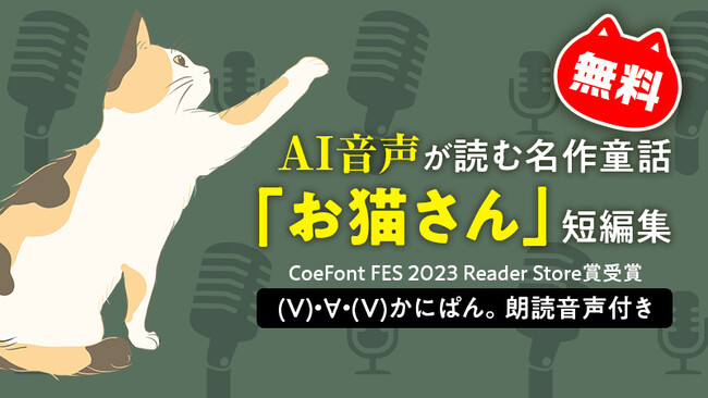 猫の日に無料配信スタート！ユーモラスな「お猫さん」短編集をCoeFont FES受賞のAI音声が朗読！