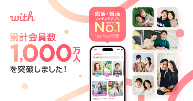 利用者増加率No.1のマッチングアプリ『with』が、累計会員数1,000万人を突破！突破を記念して「『with』福引キャンペーン」を2月22日（木）より実施！