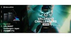 【GALLERIA】ゲーミングPC 『GALLERIA（ガレリア）』　「VALORANT Challengers Japan 2024」大会協賛モデルを発売