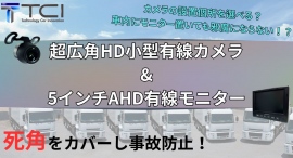 【新発売】従来のカメラでは取り付けづらい箇所に設置可能!小型カメラで死角をカバーし事故を未然に防ぐ「STBC-1001S」を発売開始! 【新発売】従来のカメラでは取り付けづらい箇所に設置可能!小型カメラで死角をカバーし事故を未然に防ぐ「STBC-1001S」を発売開始!