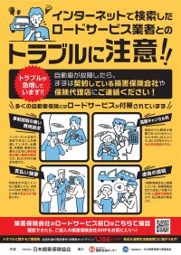 ロードサービスに関する消費者トラブル注意喚起ポスターを新たに作成し、若い方への啓発を強化