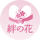 日比谷花壇『絆の花プロジェクト』