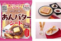 ブルボン、あんことバターのとろけあうおいしさがクセになる「のせて焼くあんバターシート」を3月1日(金)に新発売！