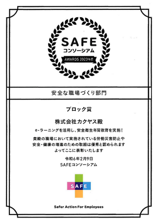株式会社カクヤス、厚生労働省『令和5年度SAFEコンソーシアムアワード』「安全な職場づくり部門」でブロック賞を受賞