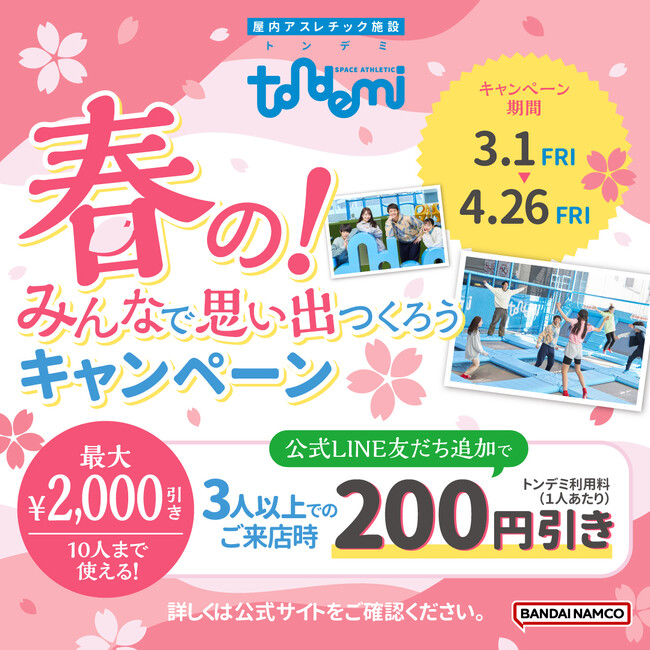 最大2,000円引き！「春の！みんなで思い出つくろうキャンペーン」 3月1日(金)より 全国の「トンデミ」にて