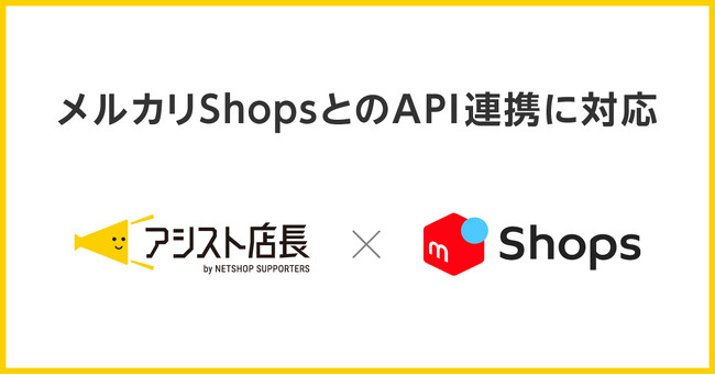 EC一元管理システム「アシスト店長」が、「メルカリShops」とのAPI連携に対応