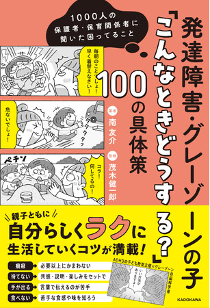 発達っ子（=発達障害・グレーゾーンの子）にまつわる悩みをズバッと解決！ 『1000人の保護者・保育関係者に聞いた困ってること 発達障害・グレーゾーンの子「こんなときどうする？」100の具体策』刊行！