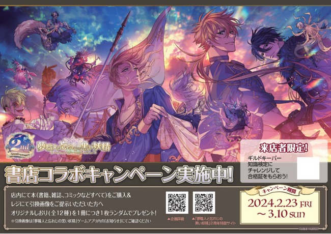 「夢職人と忘れじの黒い妖精」ゲーム配信開始2周年記念 書店コラボキャンペーンを2月23日より全国442書店で開催！