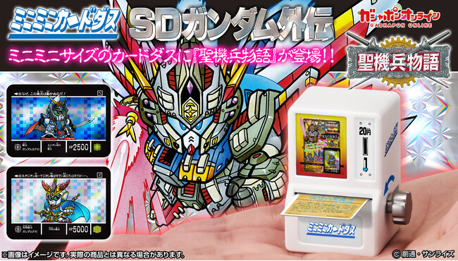 ＼ 手のひらサイズなのに実際に遊べる！ ／「SDガンダム外伝」の『ミニミニカードダス』からついに第3弾登場！『ミニミニカードダス SDガンダム外伝 聖機兵物語』