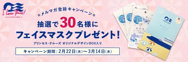 プリンセス・クルーズ、抽選で30様に当たる「フェイスマスク プレゼントキャンペーン」を2月22日（木）より実施