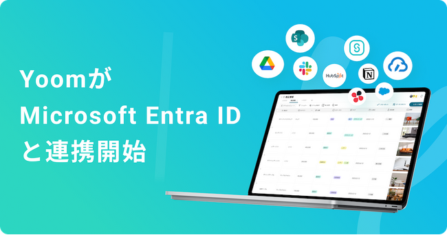 ノーコードであらゆるデスクワークを自動化する「Yoom」が「Microsoft Entra ID」とAPI連携開始