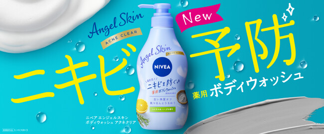 ニキビを防ぐ　薬用ボディウォッシュ『ニベア エンジェルスキン ボディウォッシュ アクネクリア』新発売！