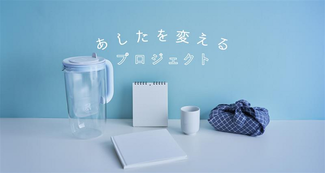 サステナブルなライフスタイルをテーマにブリタ『あしたを変えるプロジェクト』が始動 アンバサダーには山賀琴子さんが就任！