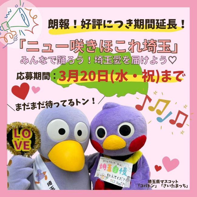 【埼玉県】「ニュー咲きほこれ埼玉」みんなで踊ろう！埼玉愛を届けよう(ハート)好評につき募集期間を３月２０日（水曜日・祝日）まで延長！