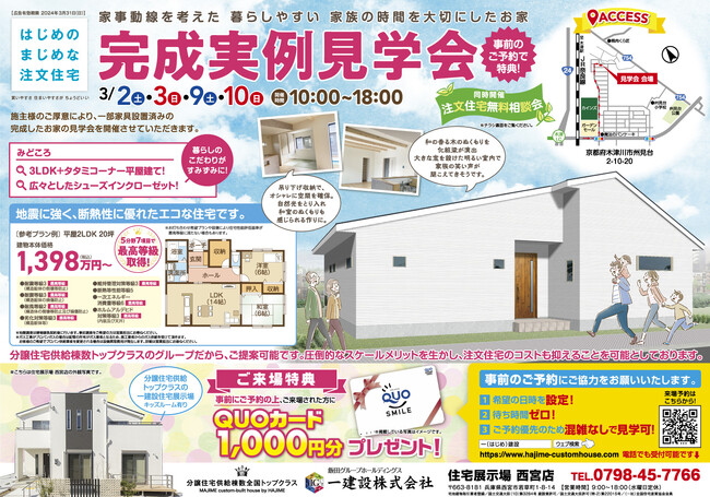 【一建設株式会社】京都府木津川市で平屋の注文住宅を実際に体感できる「完成住宅見学会」を2024年3月2日（土）・3日（日）・9日（土）10日（日）に開催