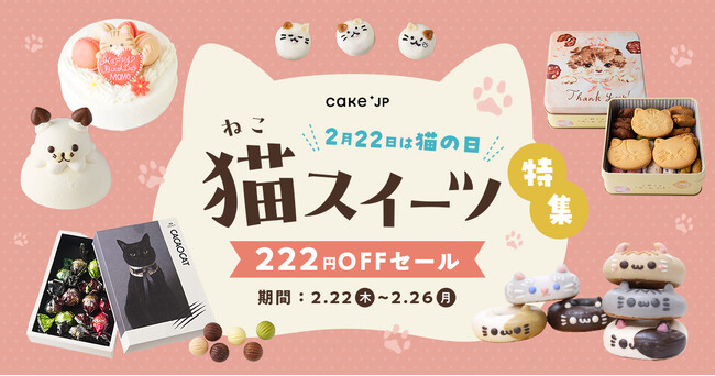 【2月22日は猫の日】Cake.jpに猫ちゃんスイーツ大集合！にゃんともお得なCACAOCAT詰め合わせセットを限定販売！222（にゃんにゃんにゃん）円割引クーポンも配布中！！
