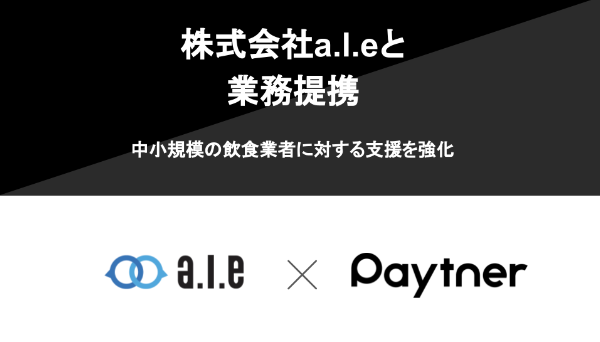 ペイトナー、株式会社a.l.eとの業務提携を発表～中小規模の飲食業者に対する支援を強化～