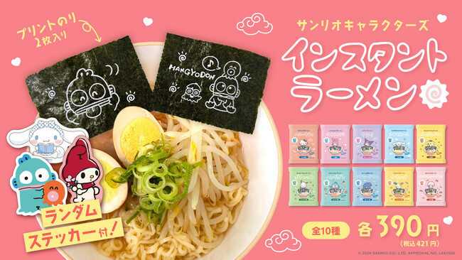 【発売から約1か月で2万食超の大ヒット】究極にかわいい「サンリオキャラクターズ」のインスタントラーメン第2弾がサンキューマートより新発売！