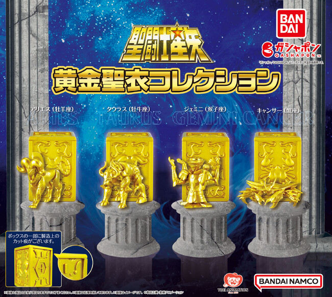 ガシャポン(R)から聖闘士星矢の黄金聖衣コレクションがフィギュアになって初登場！