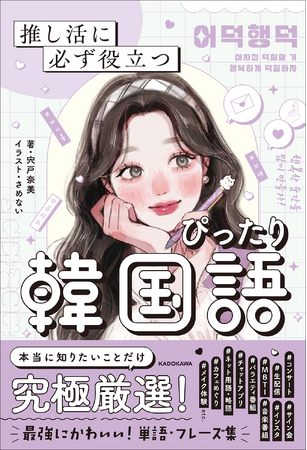 【エンタメ系韓国語学習書の新定番】推し活がもっと楽しくなる！　オールカラーのかわいすぎる韓国語テキスト本が登場！