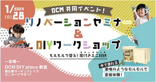 イベントレポート【DCM×リノベ不動産】DCM DIY placeにて「リノベーションセミナー&DIYワークショップ」を実施