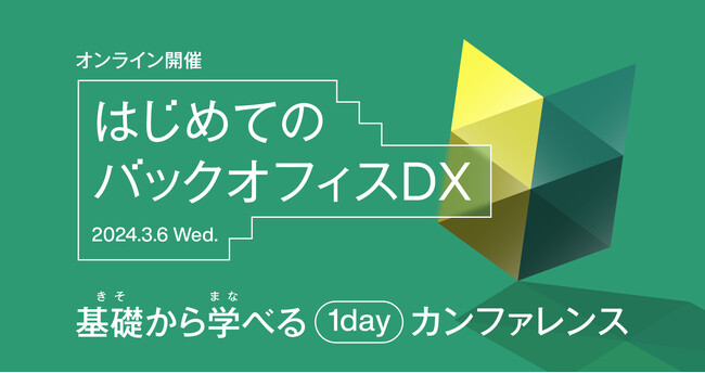 【3月6日開催|オンラインイベント】「基礎から学べる1dayカンファレンス はじめてのバックオフィスDX」にエイトレッド登壇