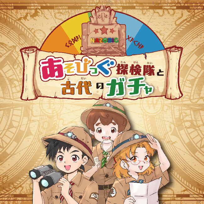 親子で挑戦！謎解きエンターテイメント初開催